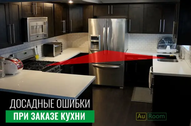 Досадные ошибки при заказе кухни