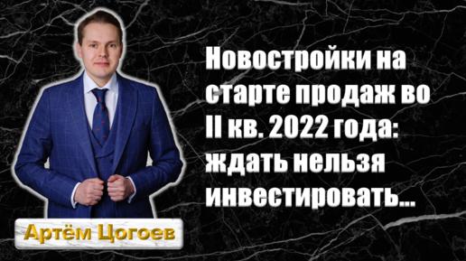 Новостройки на старте продаж во II кв. 2022 года: ждать нельзя инвестировать...