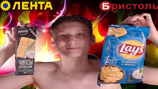 СРАВНЕНИЕ LAYS СМЕТАНА И ЗЕЛЕНЬ VS КАРТОФЕЛЬНЫЕ ЧИПСЫ СМЕТАНА И ЛУК ОТ ЛЕНТЫ