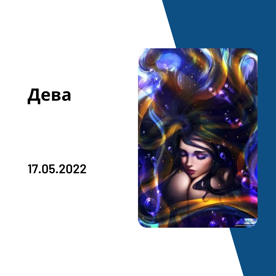 Дева - 17.05.2022