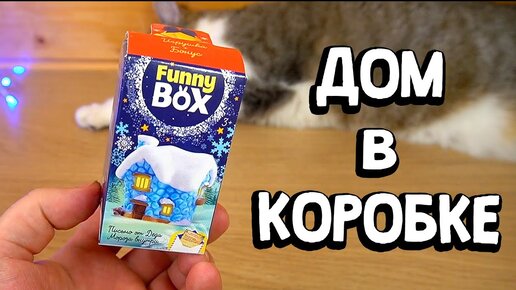 Ноогодние Домики Сюприз аналог Sweet Box