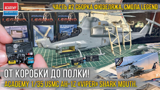 Вот это размер! Сборка модели вертолета Academy 1/35 USMC AH-1Z «Viper» Shark Mouth [ч.2 Экстерьер].