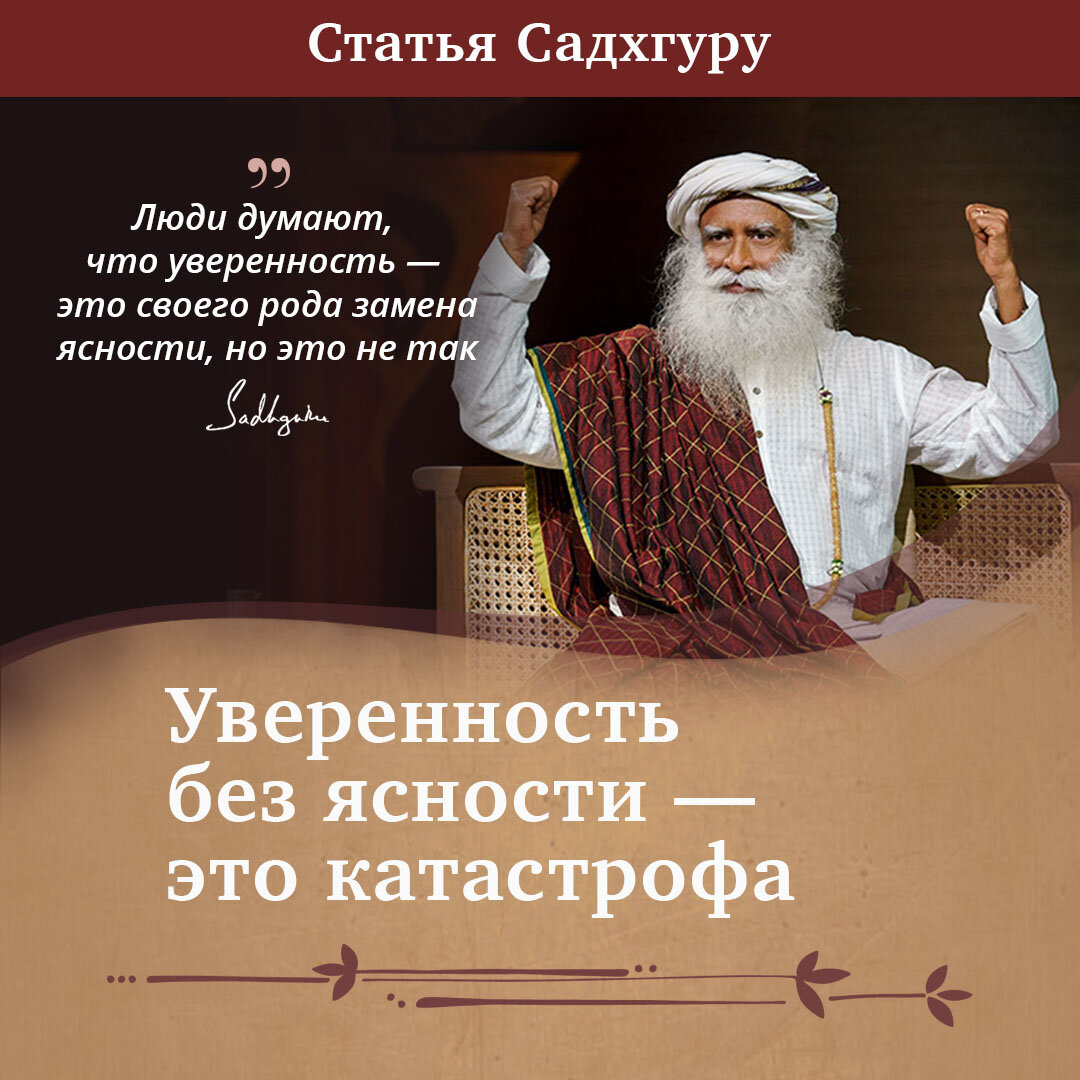 Уверенность без ясности — это катастрофа | Садхгуру — официальный канал на  русском языке | Дзен