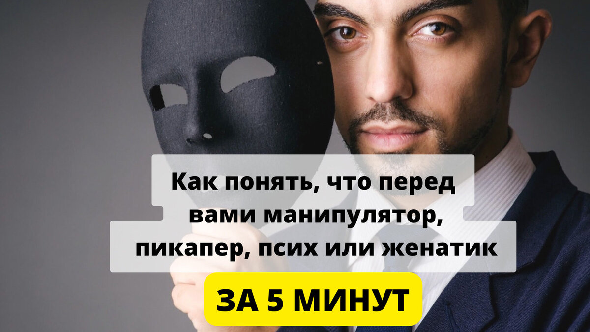 Как понять, что мужчина манипулятор. Разоблачить паразита в первые 5 минут  после встречи | Вероника Л | Дзен