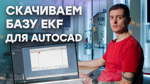 Подробный туториал по работе с библиотеками EKF для AutoCAD Electrical