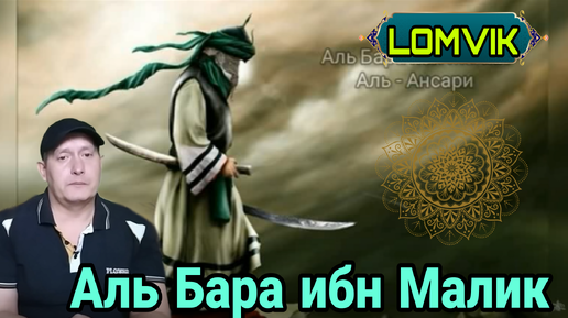 Бара ибн Малик. Абдуль-Малик ибн Марван. Аль Малик миллионер.