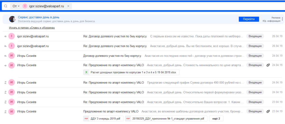 В свое время у меня была активная переписка с сотрудниками двух компаний. Скрин с почтового ящика