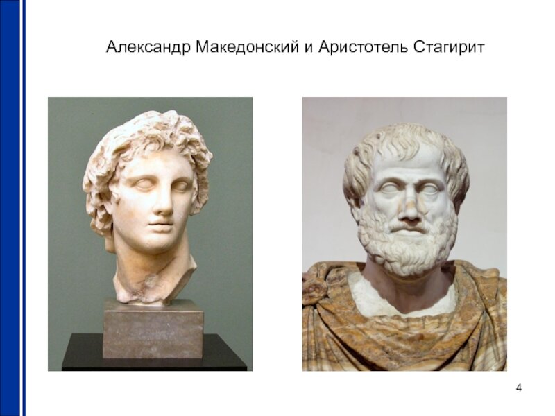 аристотель учитель александра македонского. аристотель краткая. александр македонский ученик аристотеля. аристотель учитель мак. учителем македонского был философ.