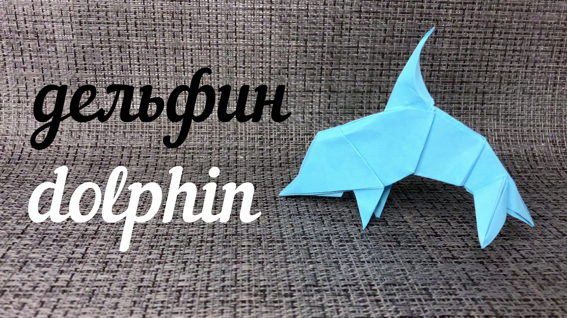 Делаем оригами дельфина из бумаги