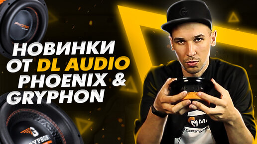 Динамики от DL AUDIO | Raven 130 | Phoenix SQL 165 | Phoenix SQL 200 | Gryphon PRO 165 Midbass