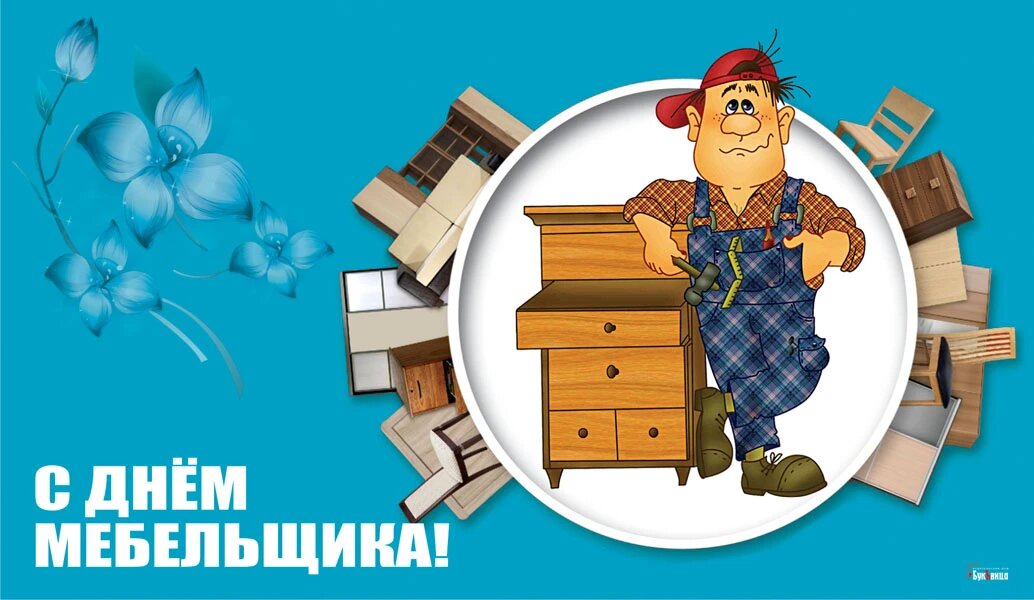День мебельщика. Иллюстрация: «Курьер.Среда»
