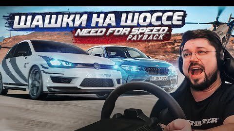 ШАШЕЧКИ НА ШОССЕ ВО ВРЕМЯ УЛИЧНОЙ ГОНКИ NFS PAYBACK PROJECT UNITE