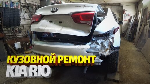 Кузовной ремонт + покраска Киа Рио. Kia Rio Body repair.