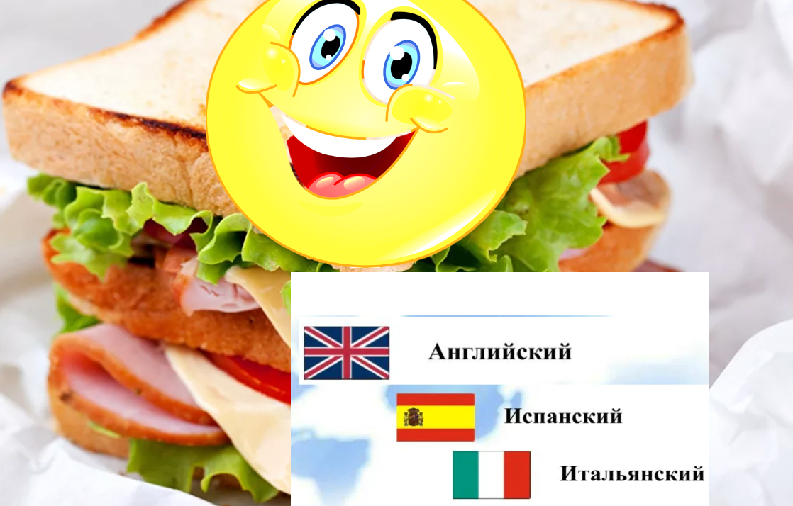 Учим иностранные языки легко и весело!