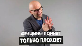 Сатья. «Женщины помнят только плохое?»