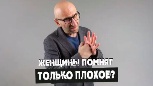 Сатья. «Женщины помнят только плохое?»