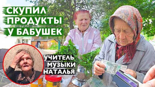 СКУПИЛ ПРОДУКТЫ У БАБУШЕК. Заехал к учительнице музыки Наталье.