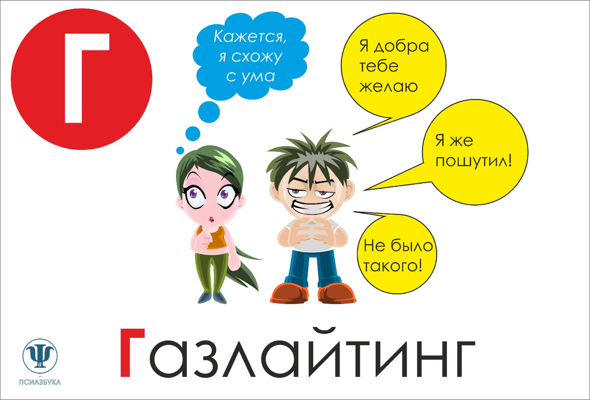 Газлайтинг - на рудама.рф