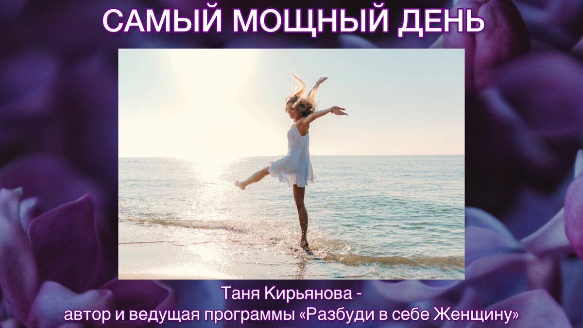 Таня Кирьянова - автор и ведущая «Разбуди в себе Женщину»