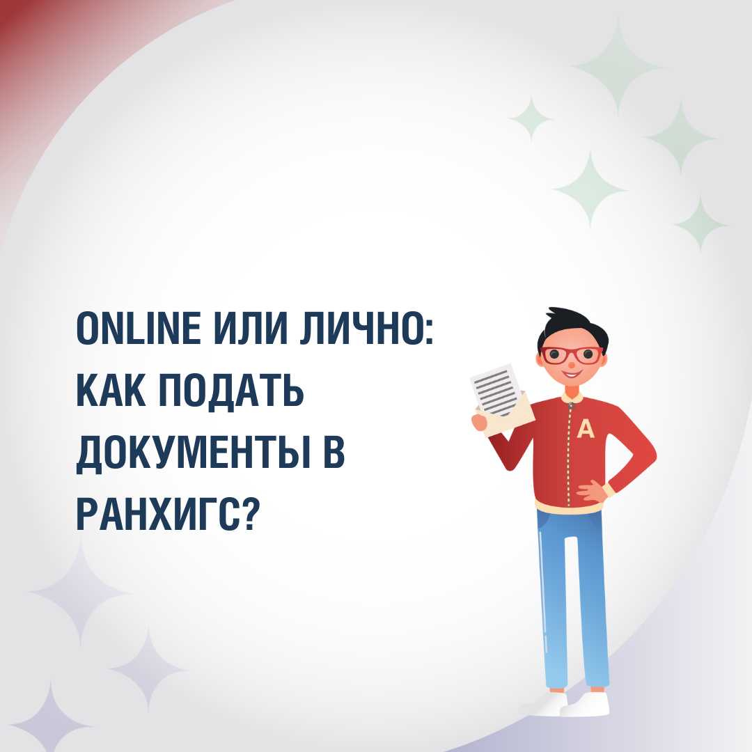 Оnline или лично: как подать документы в РАНХиГС? | Президентская академия  | Дзен