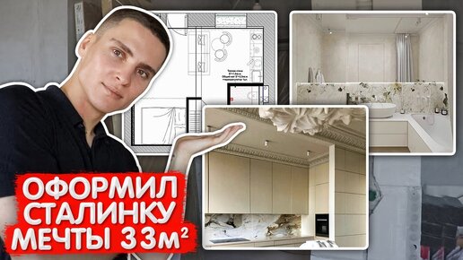 Оформил сталинку мечты 33м2. Планировка маленькой квартиры. Дизайн интерьера однушки. Ремонт. Серия2