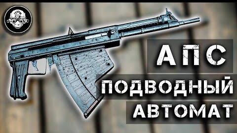 АПС – Автомат подводный специальный. Оружие подводных диверсантов и боевых пловцов ГРУ и КГБ СССР