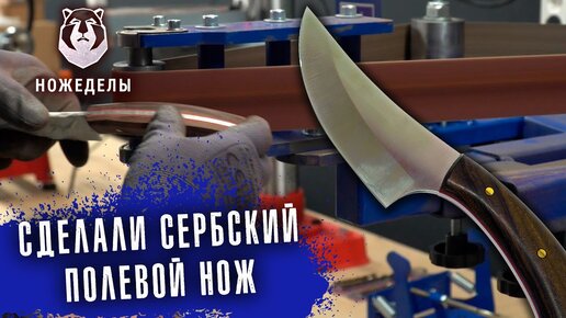 Сделан первый нож в мастерской Berloga Knife