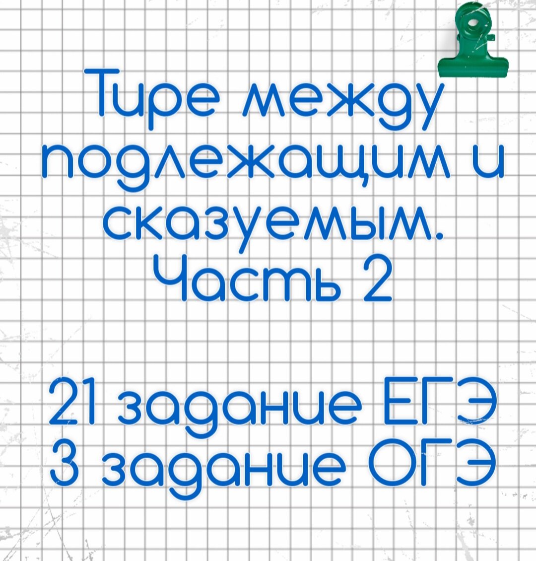 Расставьте тире огэ. Расставьте тире огэ