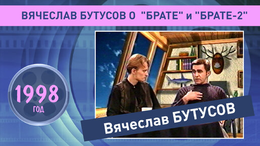 Вячеслав Бутусов о 