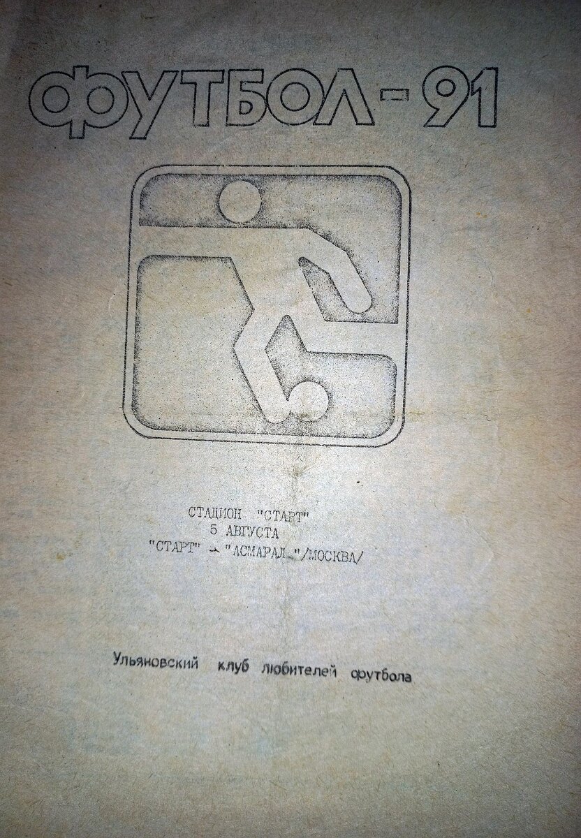 Мой» Ульяновский футбол, или «Старт» Ульяновск 1986 — 1991. | Leha  Ulyanovsky | Дзен