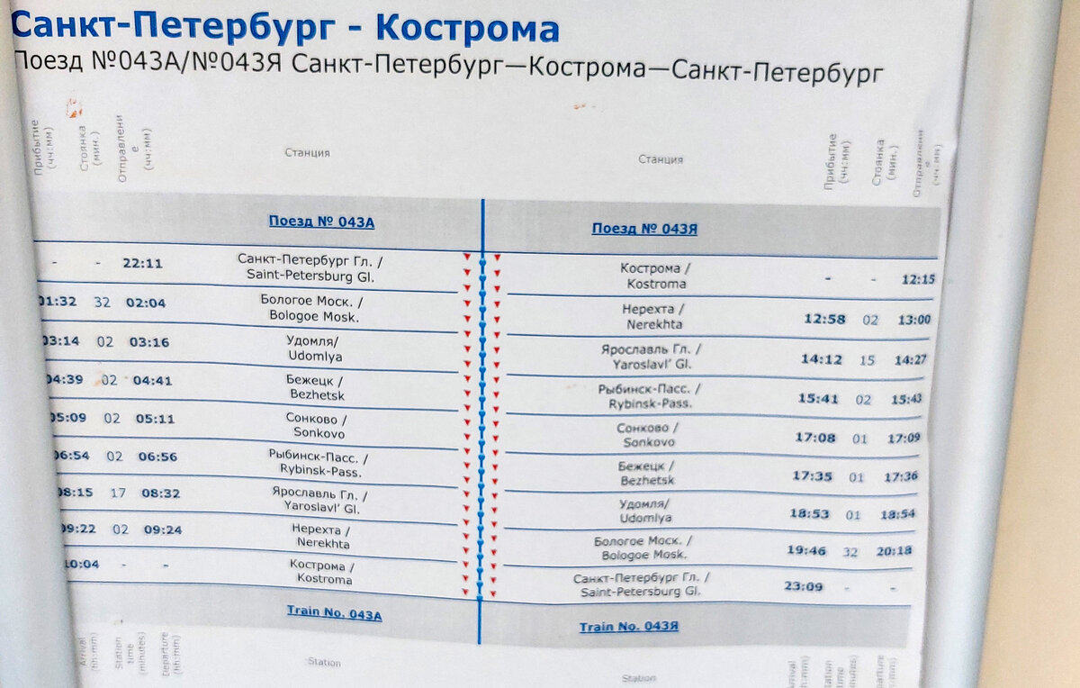 Электрички железнодорожный 43 км. Поезд Кострома Санкт-Петербург. Поезд 043я Кострома Санкт Петербург. Остановки поезда Кострома Санкт-Петербург. Поезд 043а Санкт-Петербург Кострома фото.