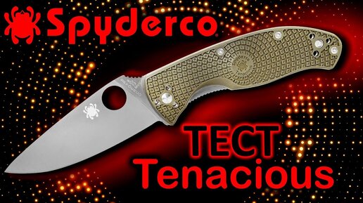 Тест Spyderco TENACIOUS - лидер или посредственность