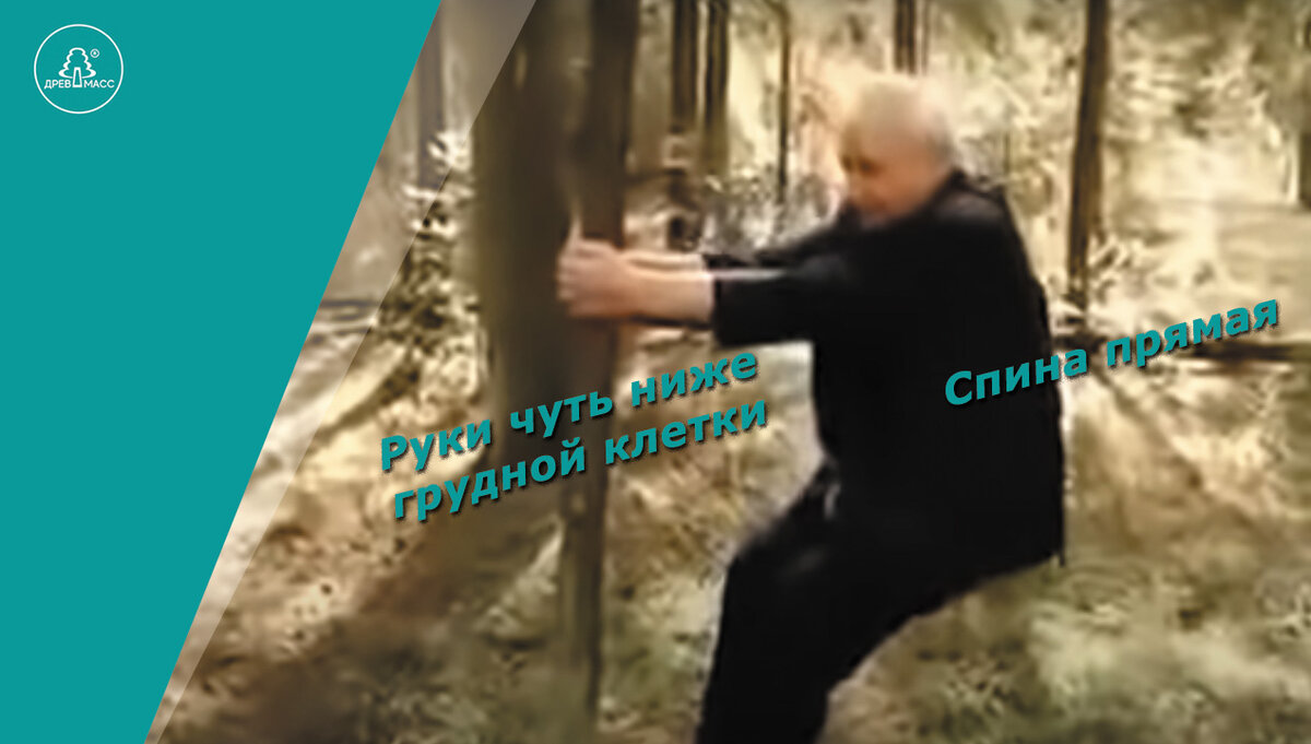 Руки должны быть вытянуты на уровне чуть ниже грудной клетки и, присядаем держась руками за столб, дерево или любую другую вертикальную опору. 