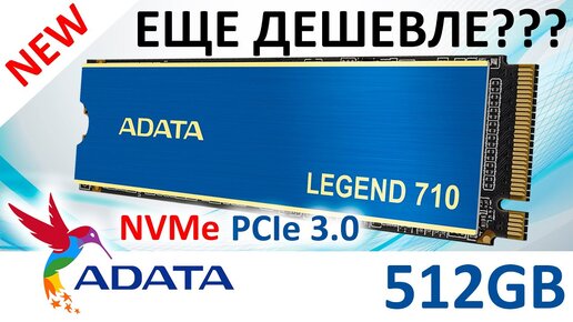 И снова недорогая новинка - SSD ADATA Legend 710 512GB (ALEG-710-512GCS)