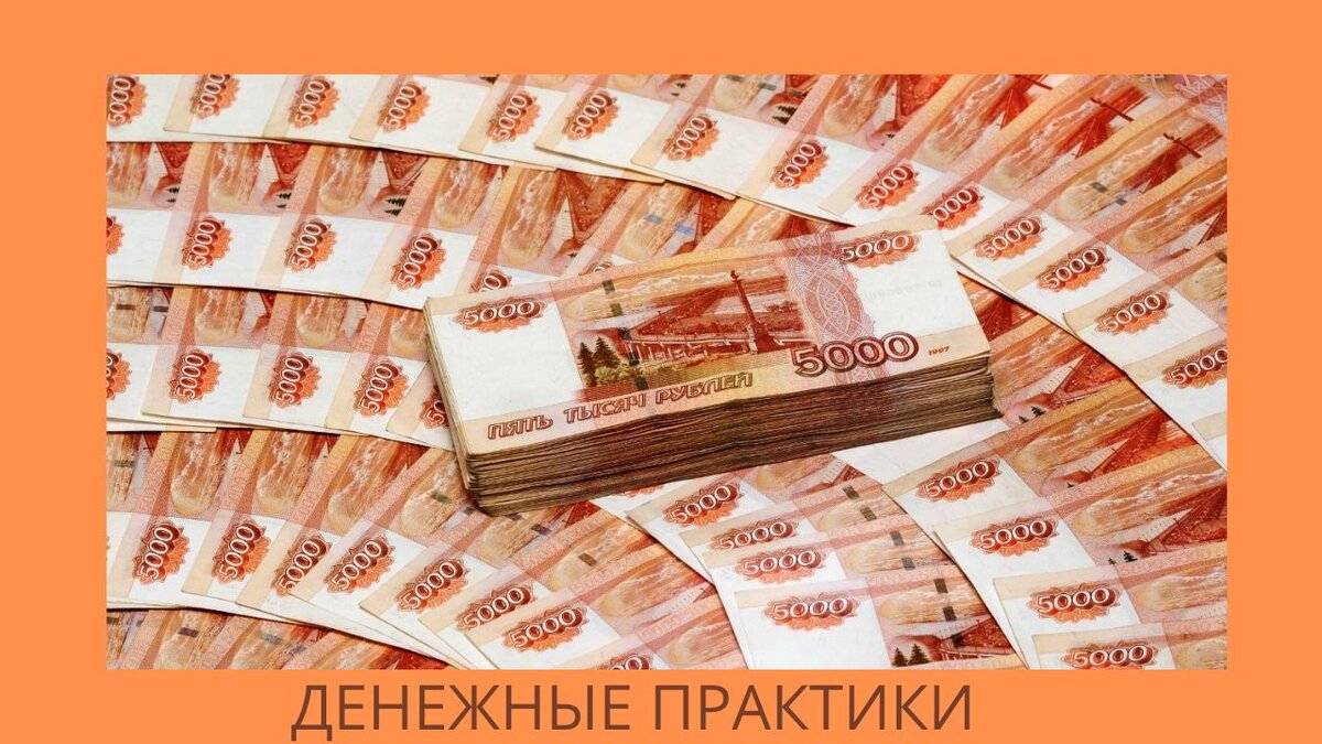 ДЕНЕЖНЫЕ ПРАКТИКИ ЧЕТВЕРГА.ПРОЯВЛЯЙТЕСЬ. ПРАКТИКА НА ПРОДАЖУ ДОМА.  ДЕЙСТВЕННАЯ. | Галина Гончарова НУТРИЦИОЛОГ | Дзен