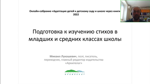 Лукашевич Михаил. Подготовка к изучению стихов в младших и средних классах школах