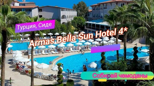 Отзыв об отеле Armas Bella Sun Hotel 4* (Турция, Сиде)