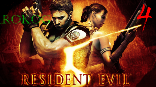 Resident Evil 5 серия 4