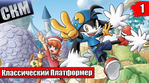 Klonoa 2 Lunatea’s Veil #1 — Море Слез {PC} прохождение часть 1