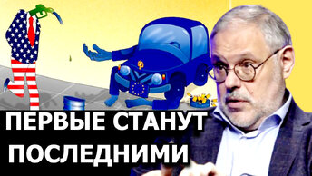 Рука Кремля добралась до логова западных партнёров. Михаил Хазин