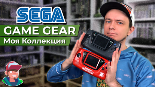 Sega Game Gear - Моя коллекция