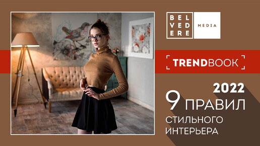 🔴TrendBook | 9 правил стильного интерьера.