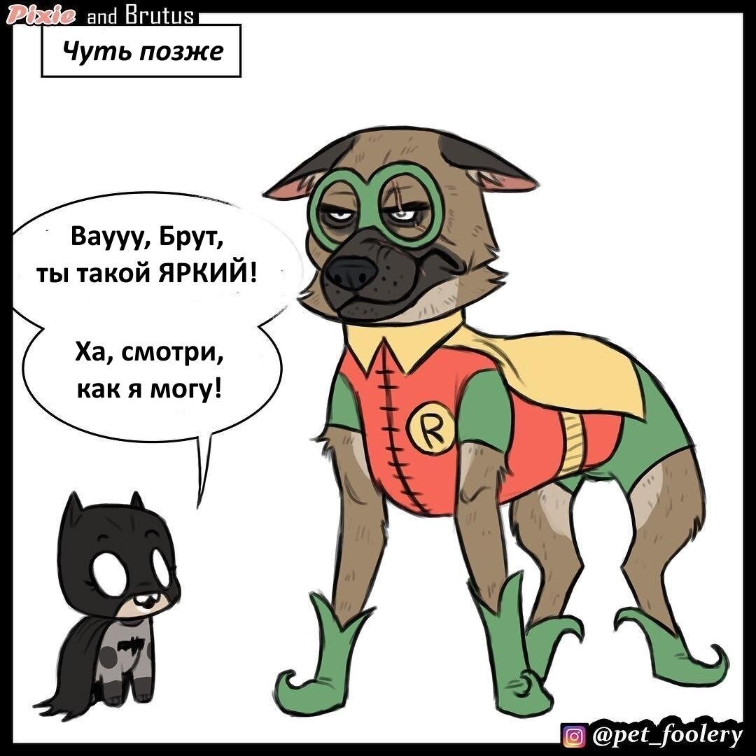 Brutus перевод. Pet Foolery брут и Пикси. Пикси и брут комикс. Пикси и брут в амонг АС. Pet_Foolery комиксы Пикси и Брутус.