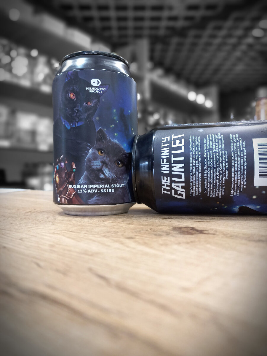 The Infinity Gauntlet | Midnight Project Brewery | Craft Story Тамбов | Крафтовое пиво в Тамбове