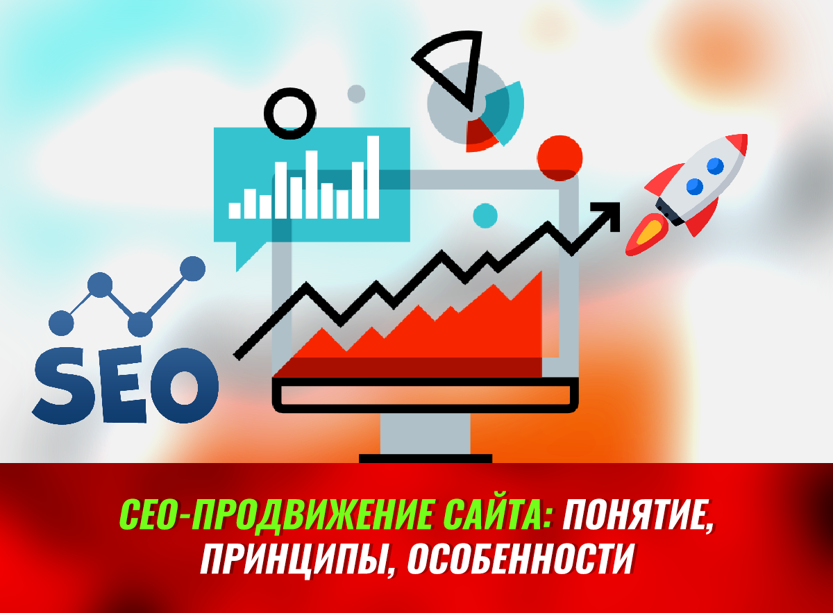 СЕО-продвижение сайта