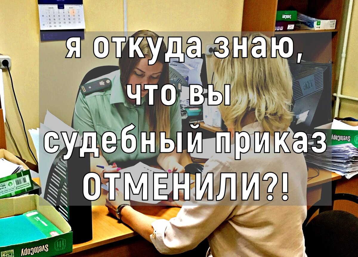 Должен ли пристав проверить судебный приказ "на отменену" перед тем ...