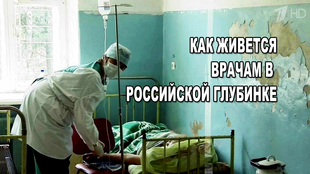 Сколько реально получает врач в России? И нужны ли они этому государству?