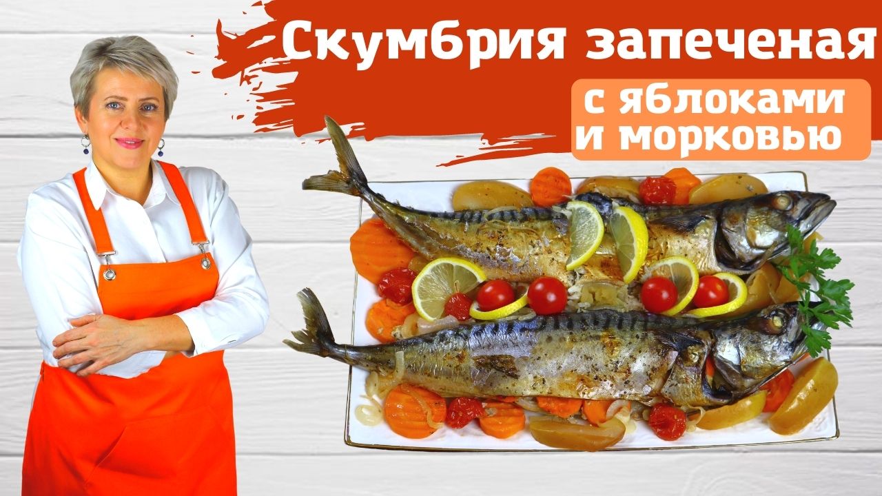 Необычная Скумбрия в Духовке. Пошаговый рецепт с фото