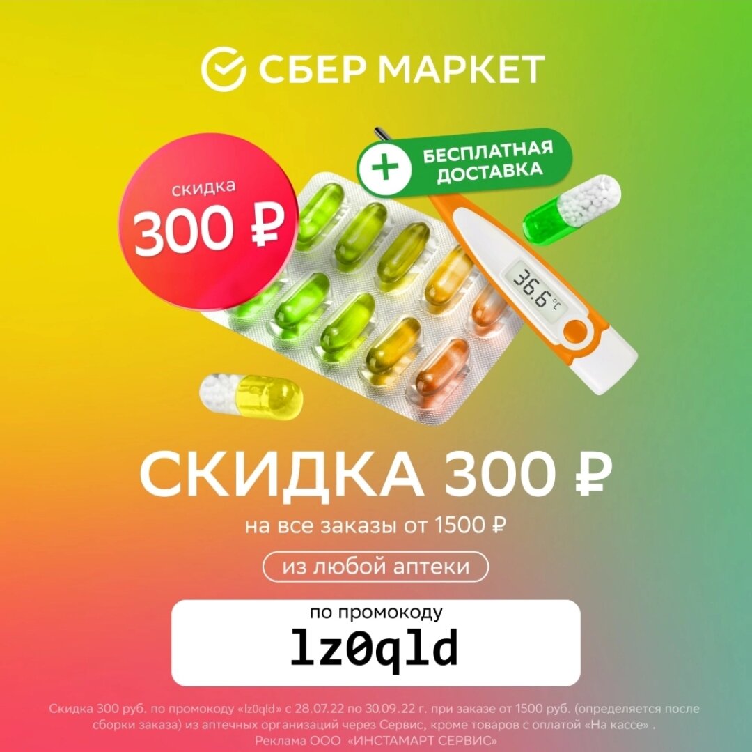До 30 сентября 2022 года получите скидку 300 руб. в любой аптеке на Сбермаркете при оформлении любого заказа от 1500 руб. + бесплатную доставку по промокоду: 👉🏻lz0qld