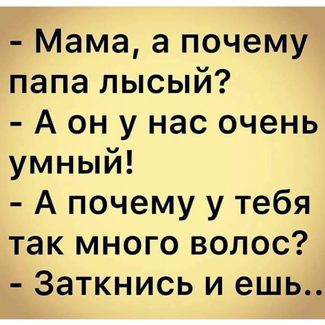 Почему папа. Мама а почему папа лысый. Анекдот мама почему папа лысый. Анекдоты про кударцев смешные. Мама почему папа лысый он у нас умный а почему у тебя так много волос